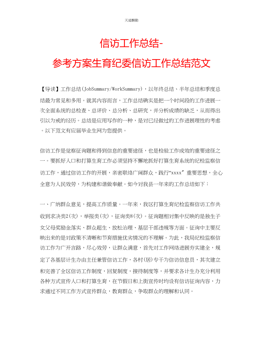 2023年信访工作总结计划生育纪委信访工作总结.docx_第1页