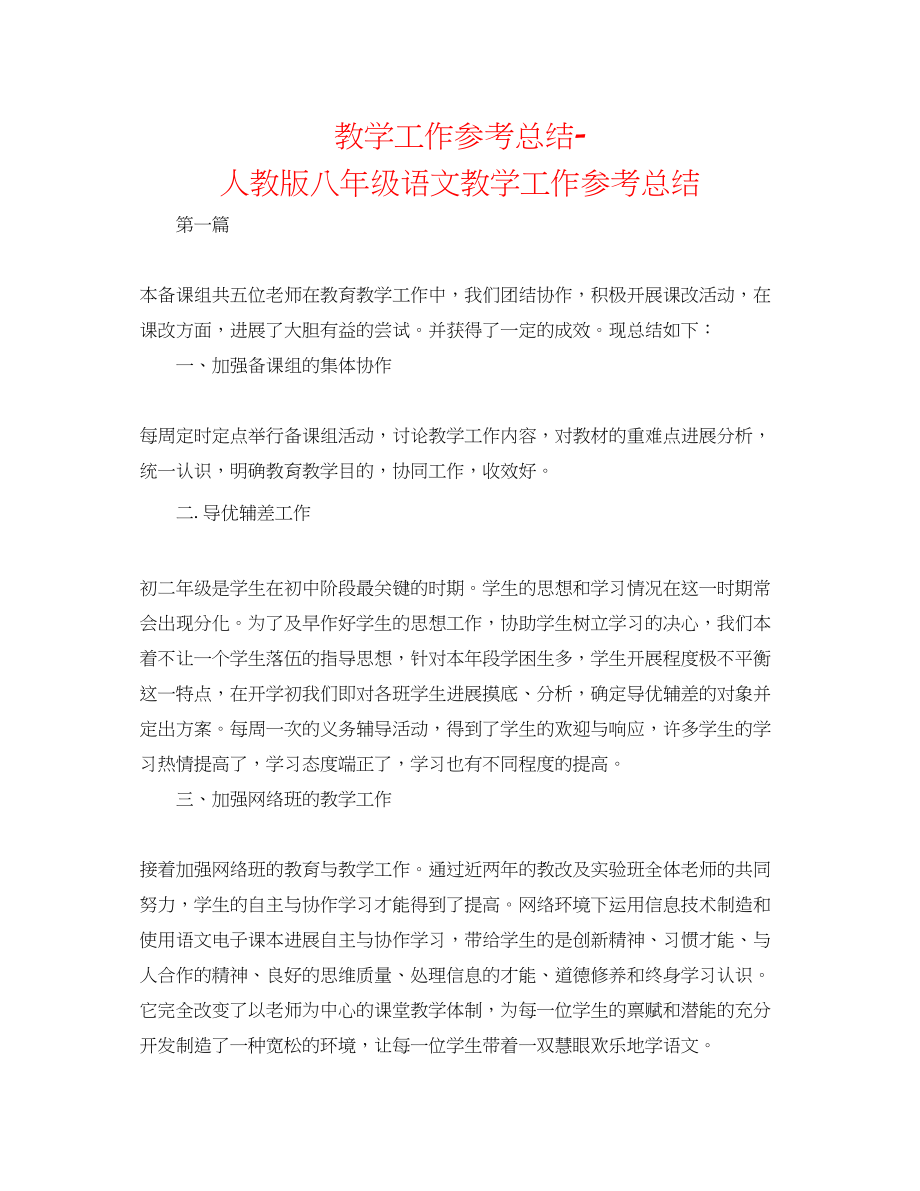 2023年教学工作总结人教版八级语文教学工作总结.docx_第1页