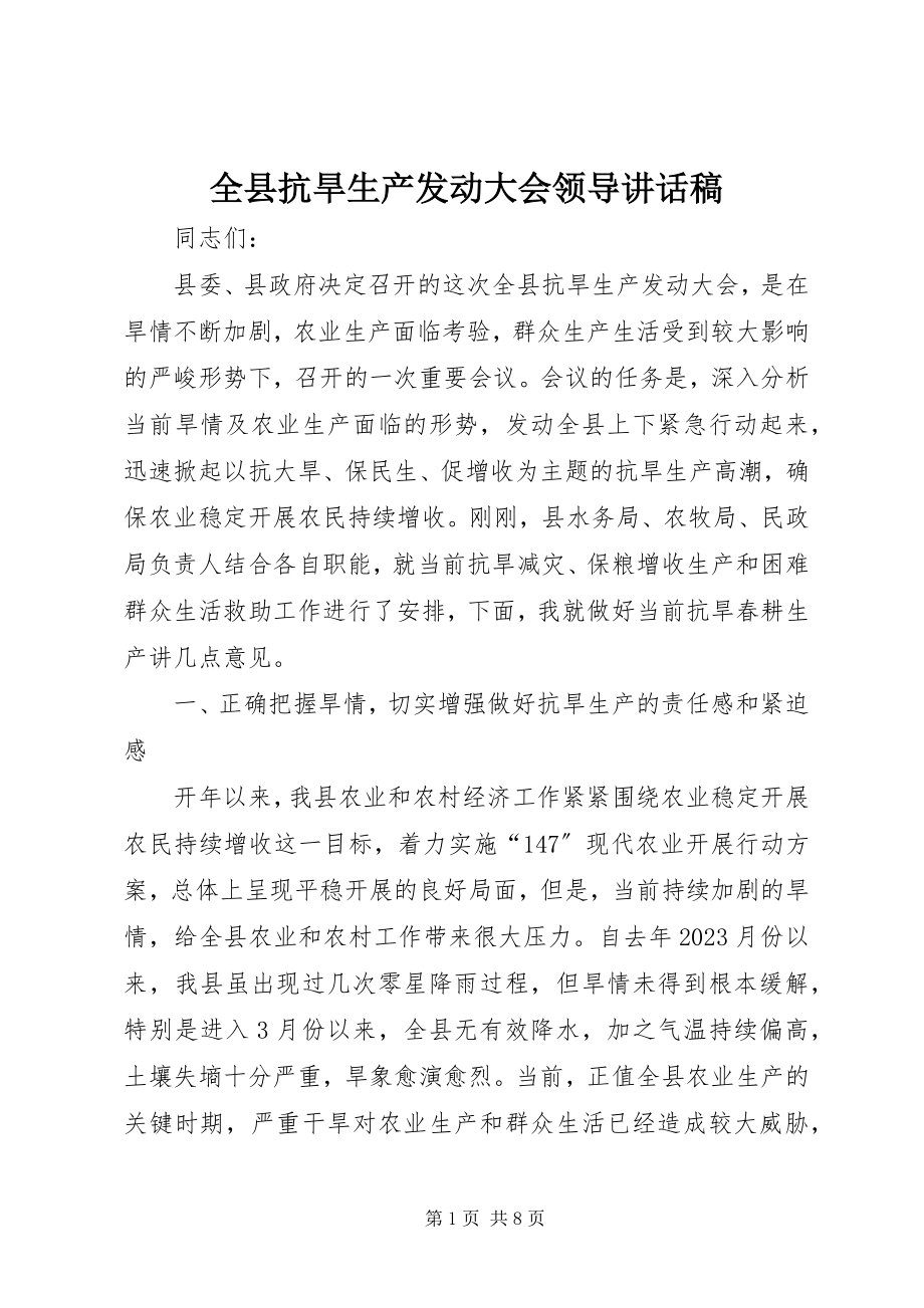 2023年全县抗旱生产动员大会领导致辞稿.docx_第1页