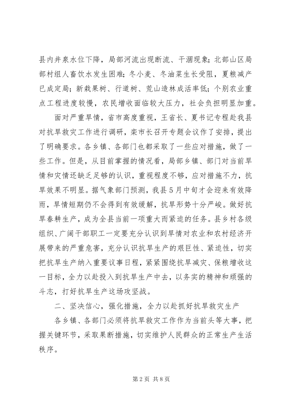 2023年全县抗旱生产动员大会领导致辞稿.docx_第2页