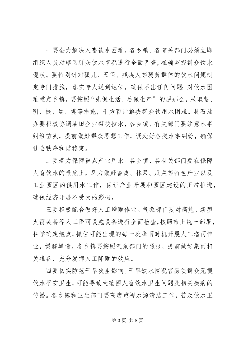 2023年全县抗旱生产动员大会领导致辞稿.docx_第3页