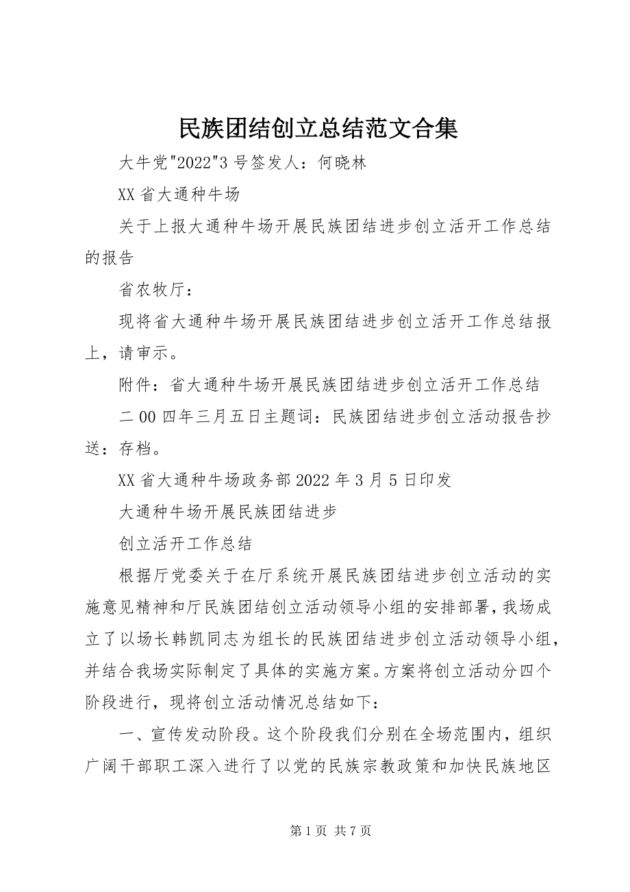 2023年民族团结创建总结合集.docx_第1页