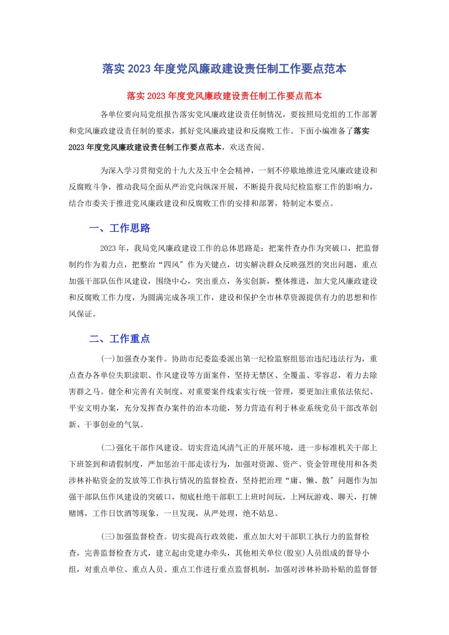 2023年落实度党风廉政建设责任制工作要点范本.docx_第1页