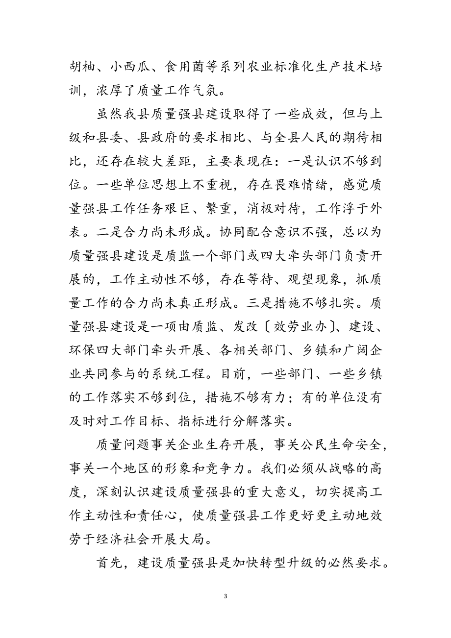 2023年县长在质量强县推进会发言范文.doc_第3页