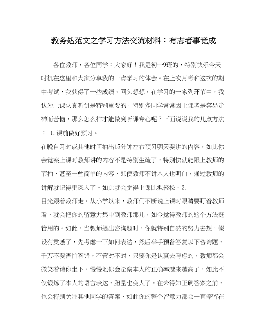 2023年教务处学习方法交流材料有志者事竟成.docx_第1页