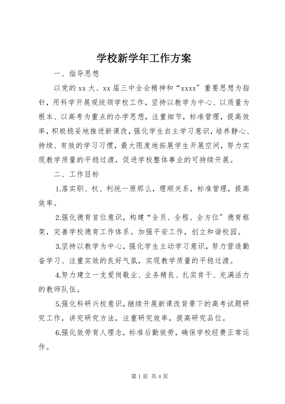 2023年学校新工作计划.docx_第1页