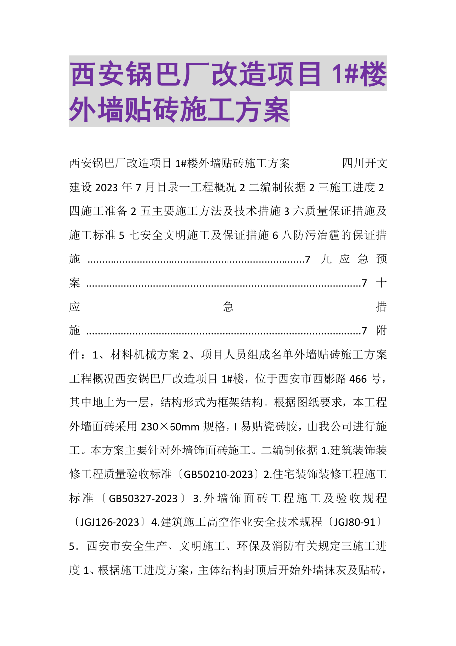 2023年西安锅巴厂改造项目1XX楼外墙贴砖施工方案.doc_第1页