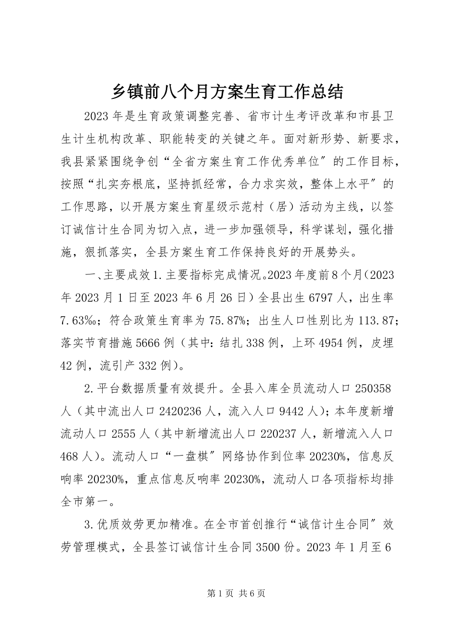 2023年乡镇前八个月计划生育工作总结.docx_第1页