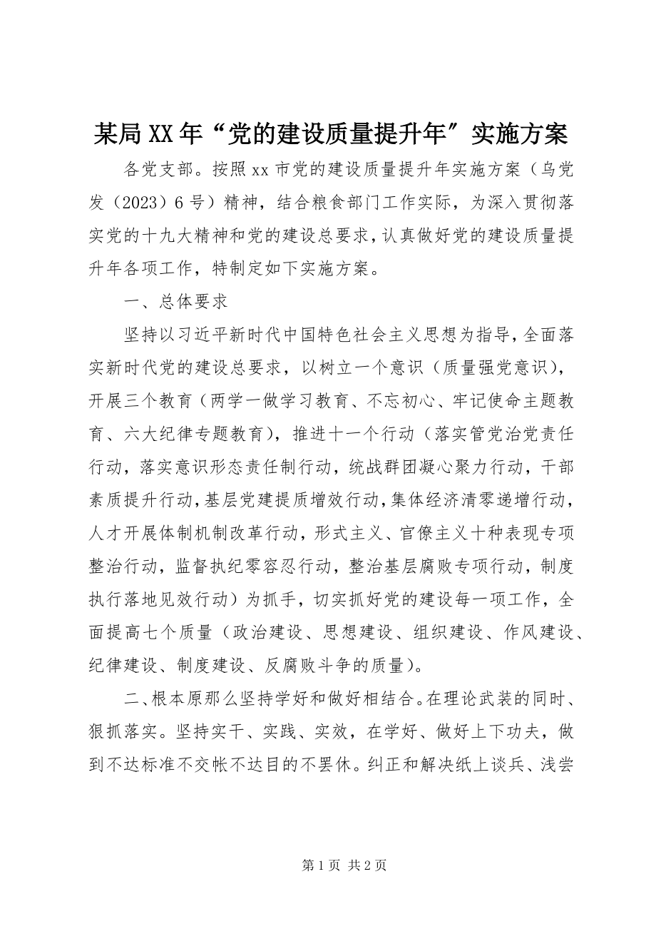 2023年某局“党的建设质量提升”实施方案.docx_第1页