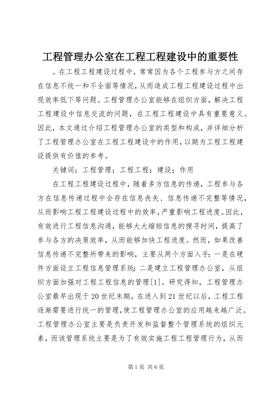 2023年项目管理办公室在工程项目建设中的重要性.docx_第1页