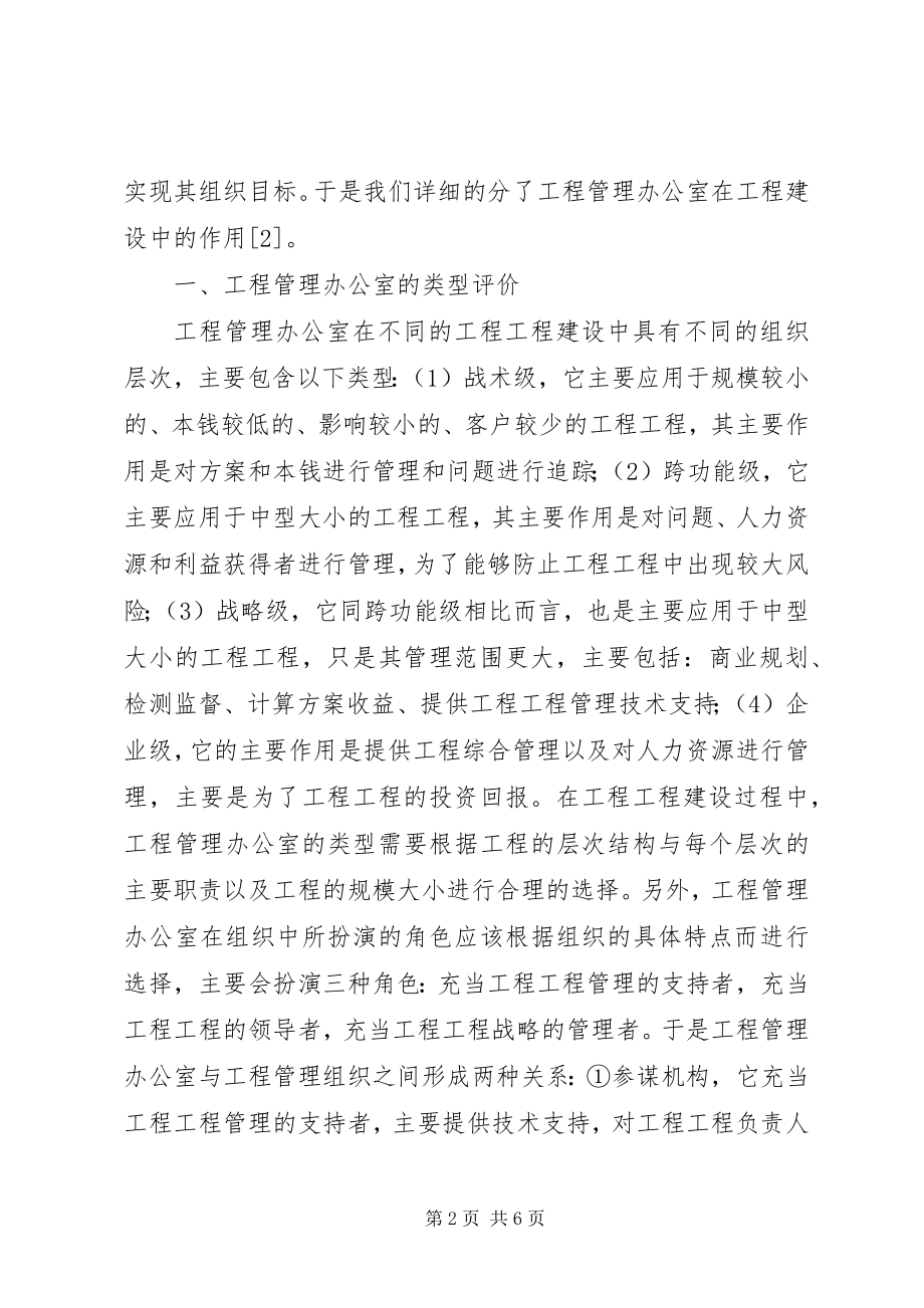 2023年项目管理办公室在工程项目建设中的重要性.docx_第2页