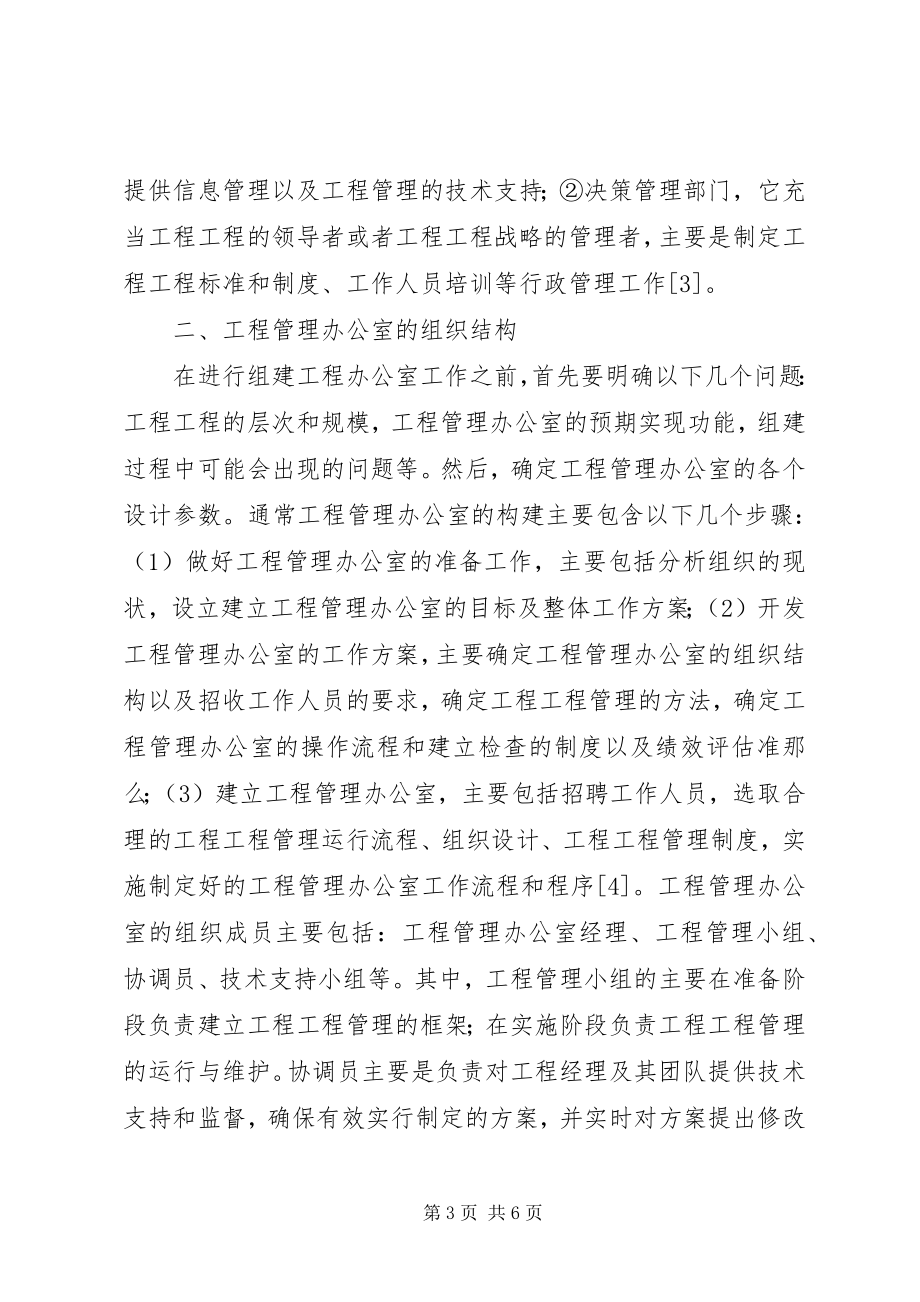 2023年项目管理办公室在工程项目建设中的重要性.docx_第3页