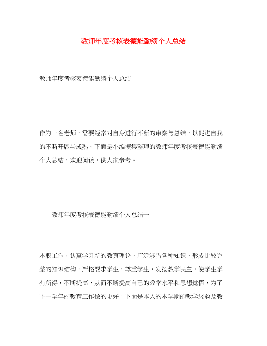 2023年教师度考核表德能勤绩个人总结.docx_第1页