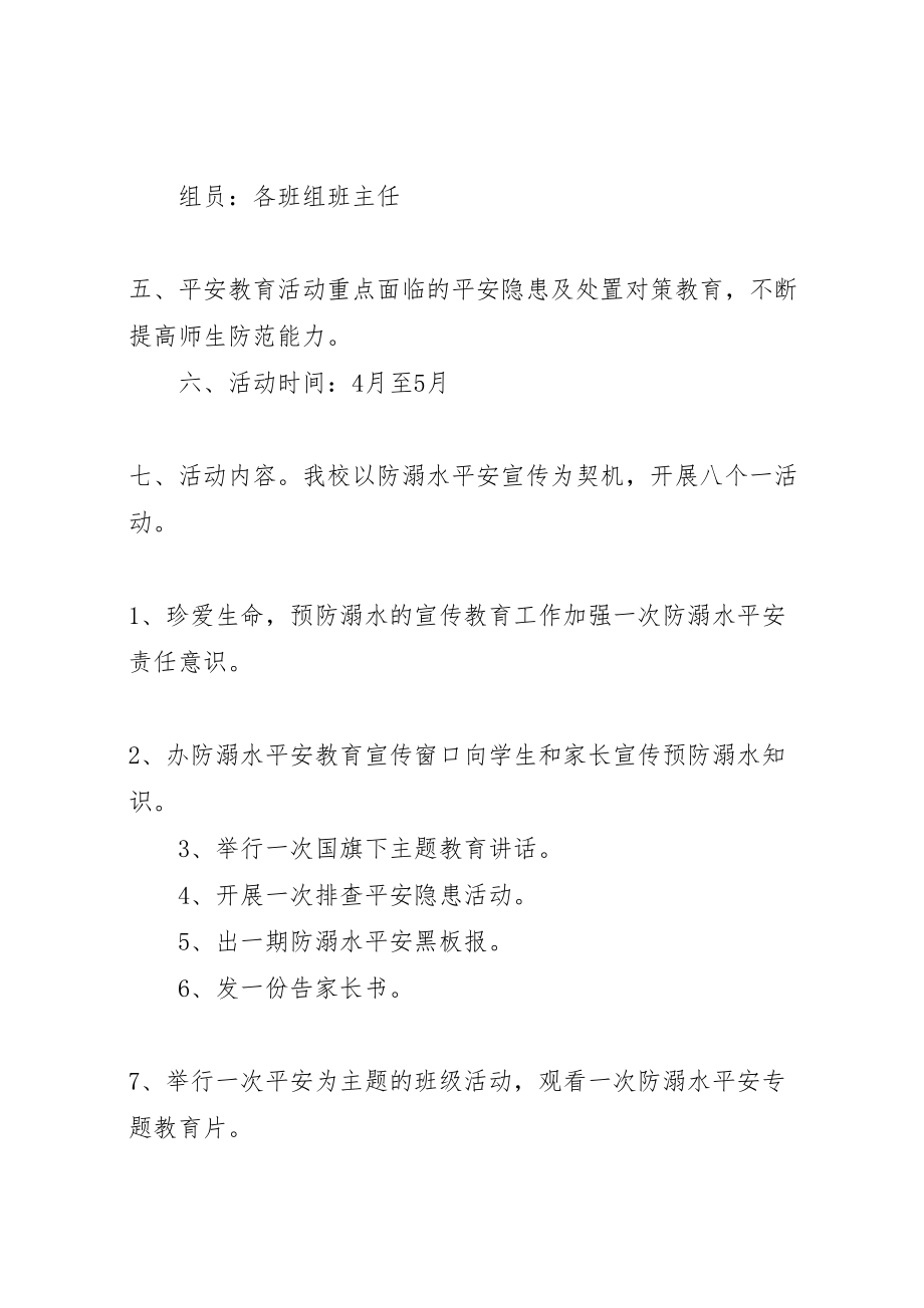 2023年小学防溺水安全教育活动方案.doc_第2页