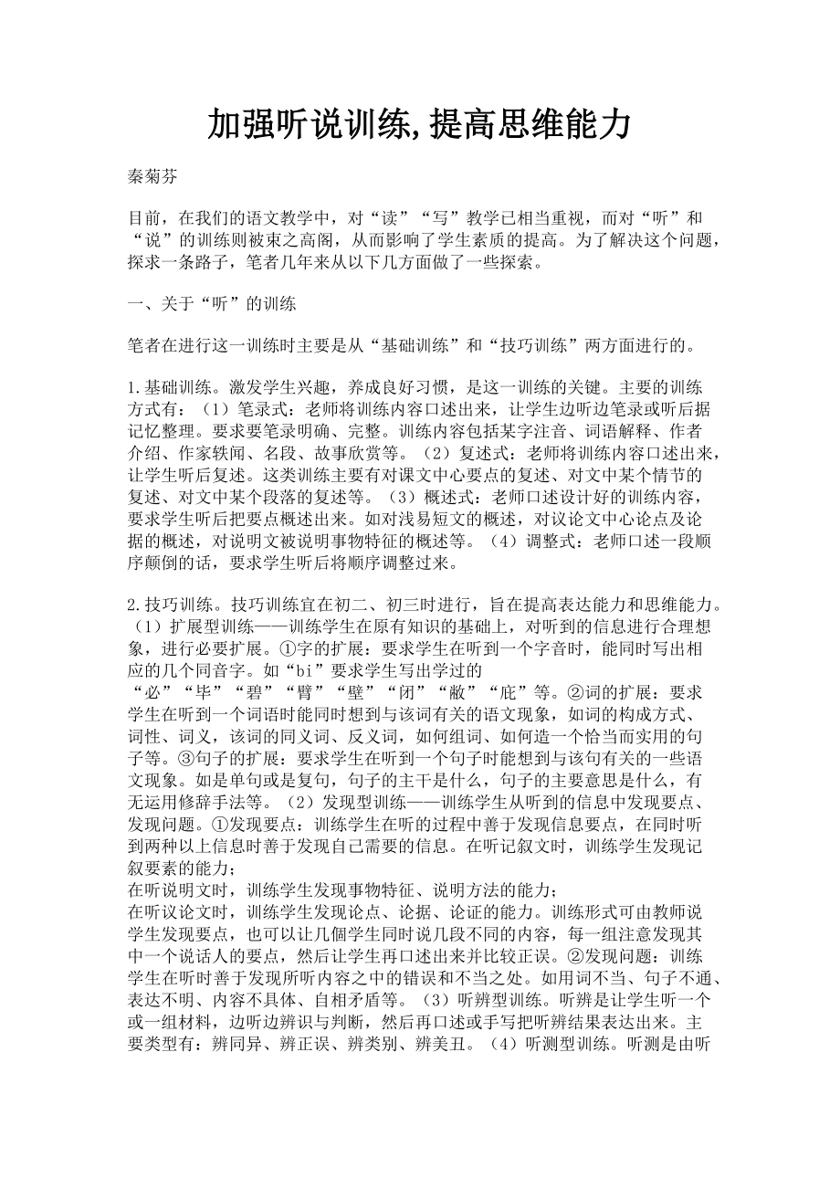 2023年加强听说训练提高思维能力.doc_第1页