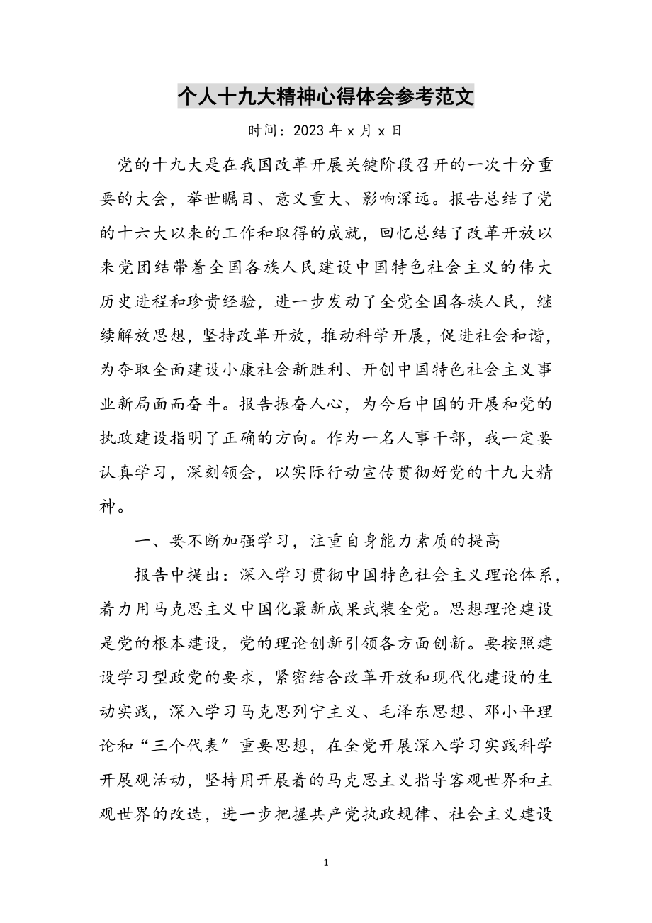 2023年个人十九大精神心得体会参考范文.doc_第1页