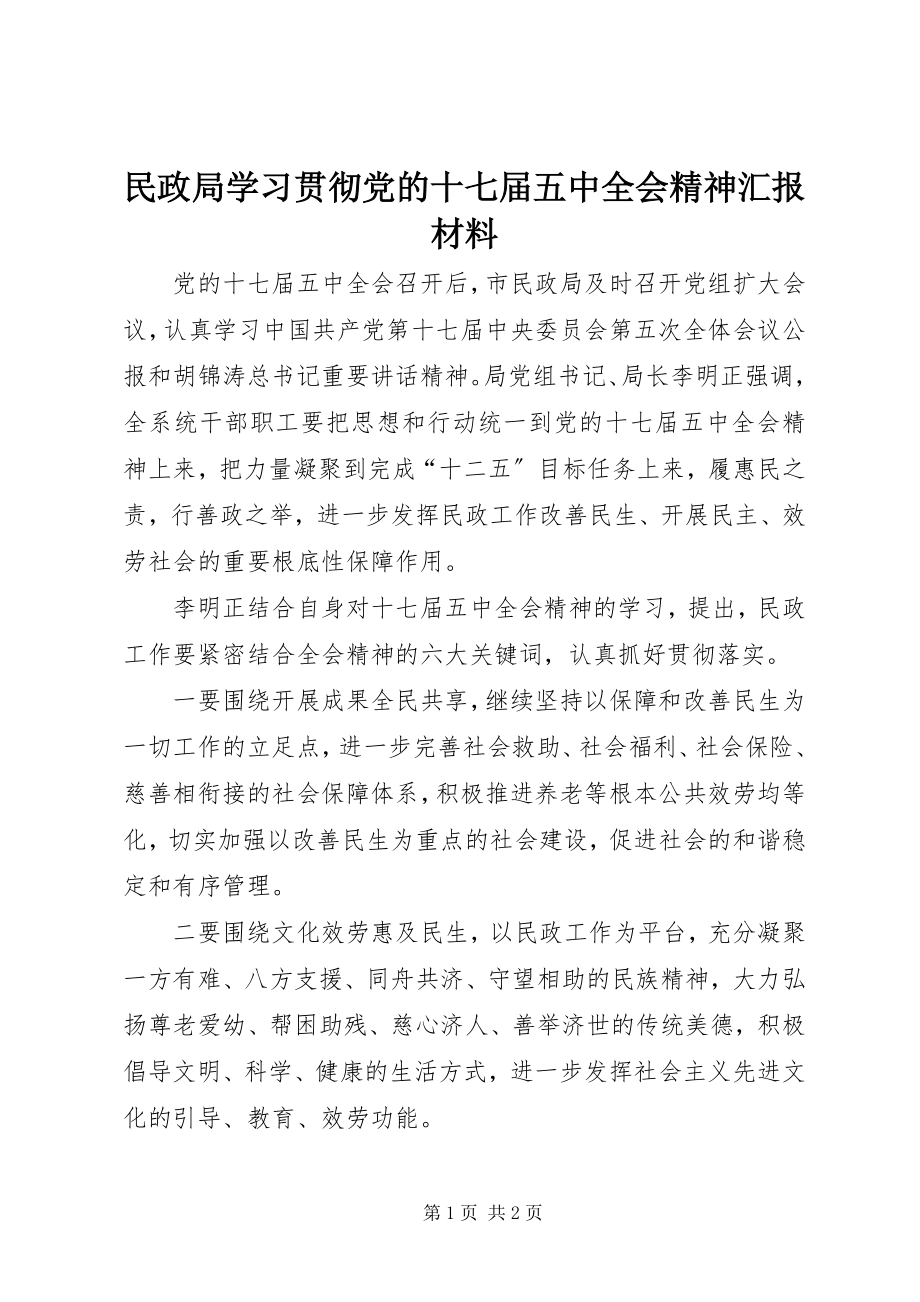 2023年民政局学习贯彻党的十七届五中全会精神汇报材料.docx_第1页