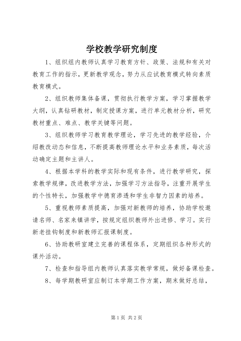 2023年学校教学研究制度.docx_第1页