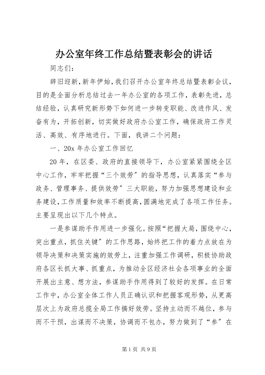 2023年办公室年终工作总结暨表彰会的致辞新编.docx_第1页