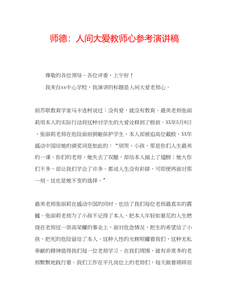 2023年师德人间大爱教师心演讲稿.docx_第1页