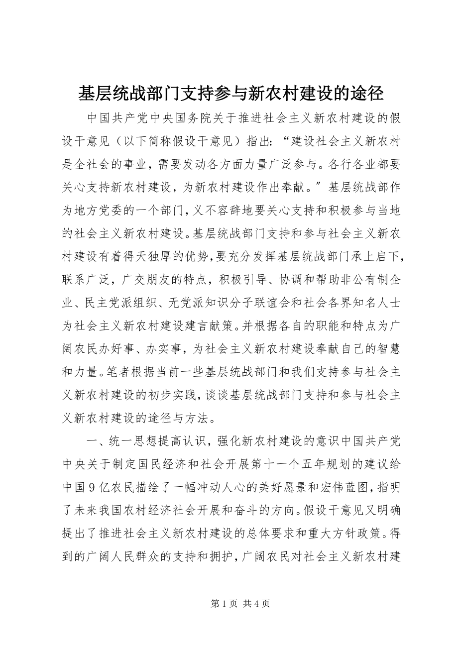 2023年基层统战部门支持参与新农村建设的途径.docx_第1页