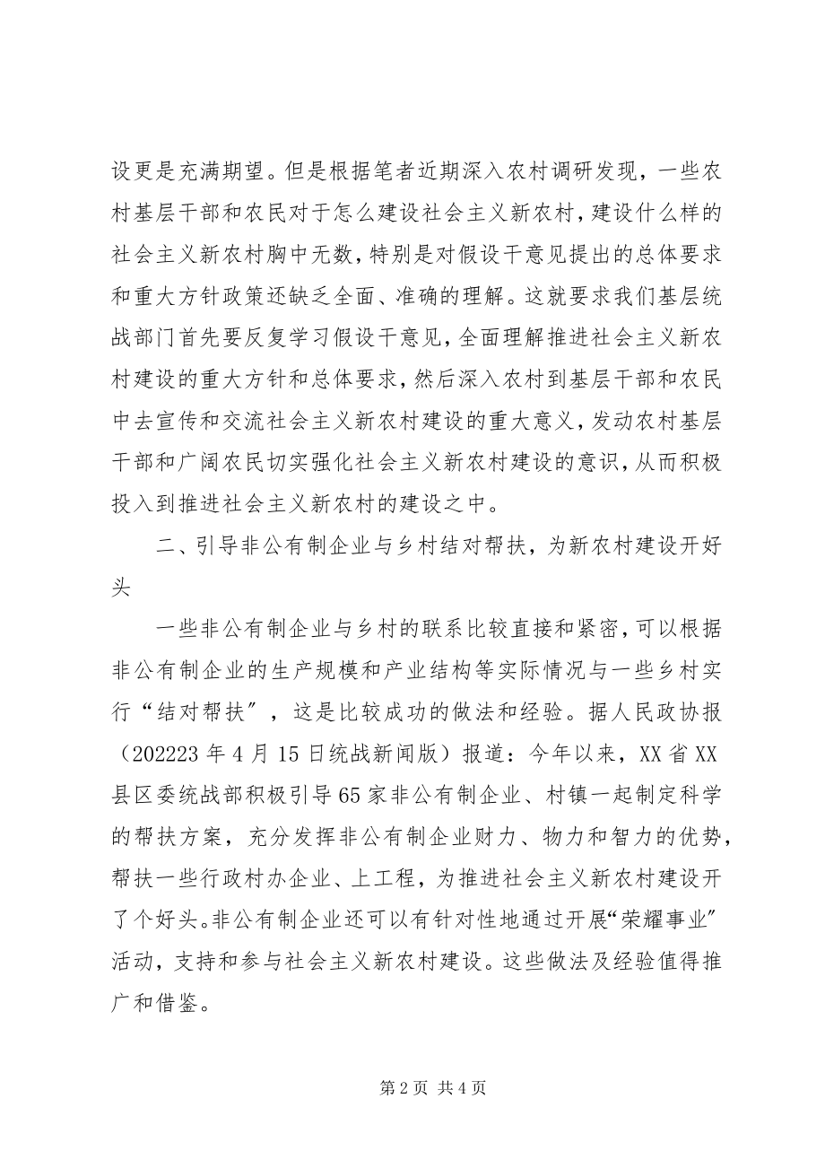 2023年基层统战部门支持参与新农村建设的途径.docx_第2页