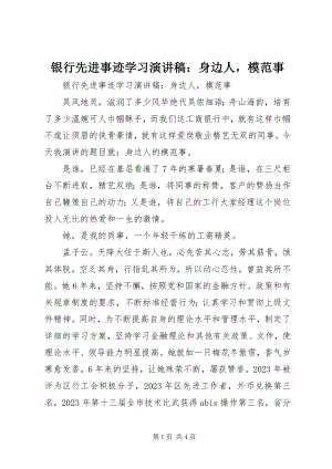 2023年银行先进事迹学习演讲稿身边人模范事.docx