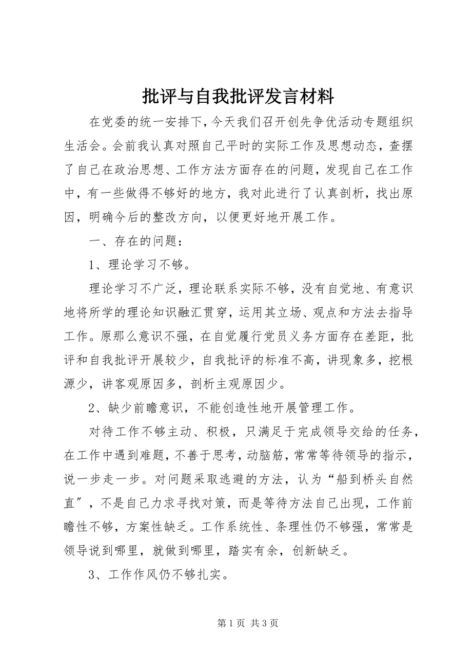 2023年批评与自我批评讲话材料.docx_第1页