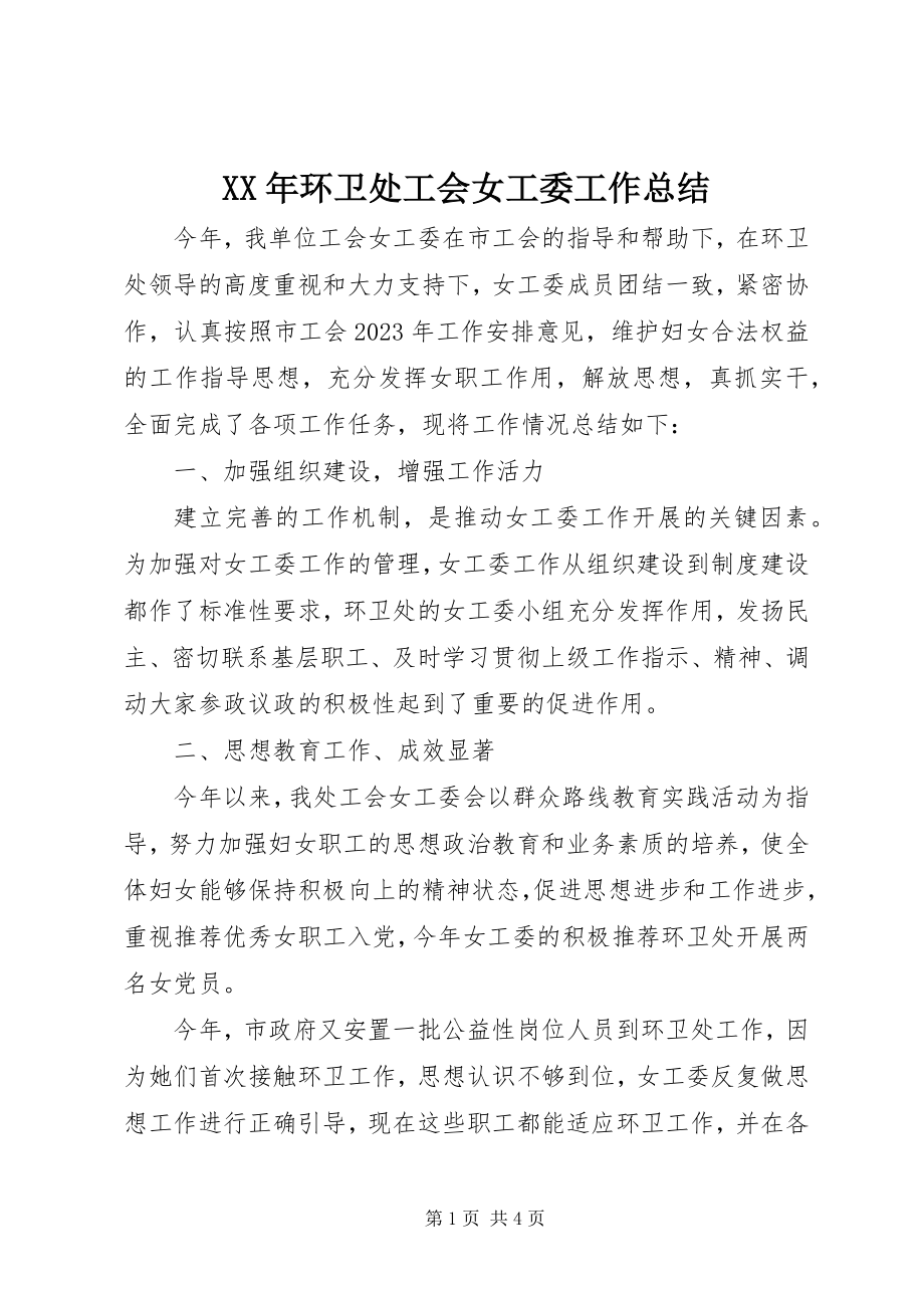 2023年环卫处工会女工委工作总结.docx_第1页