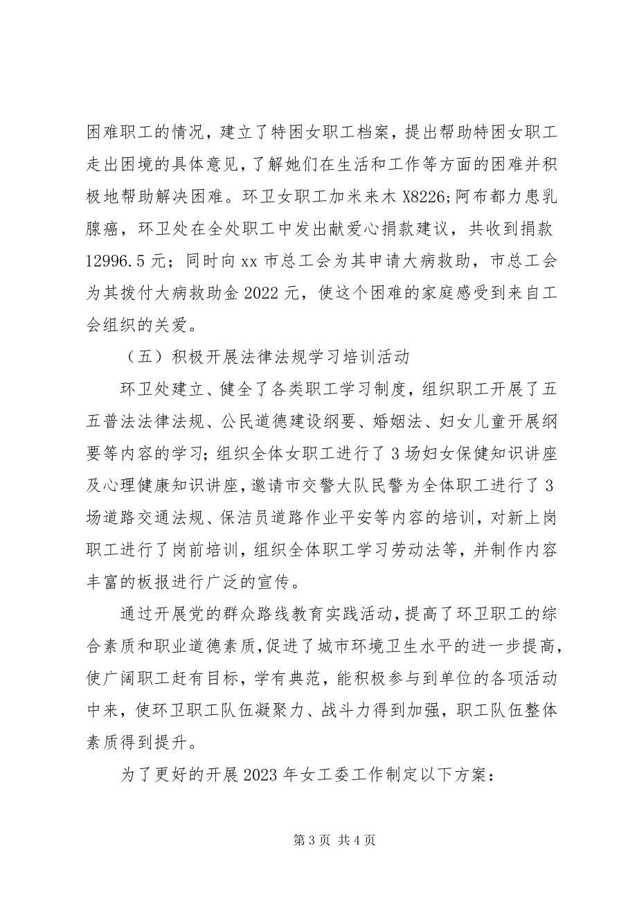 2023年环卫处工会女工委工作总结.docx_第3页