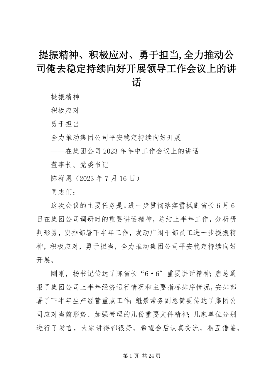 2023年提振精神积极应对勇于担当全力推动公司俺去稳定持续向好发展领导工作会议上的致辞.docx_第1页