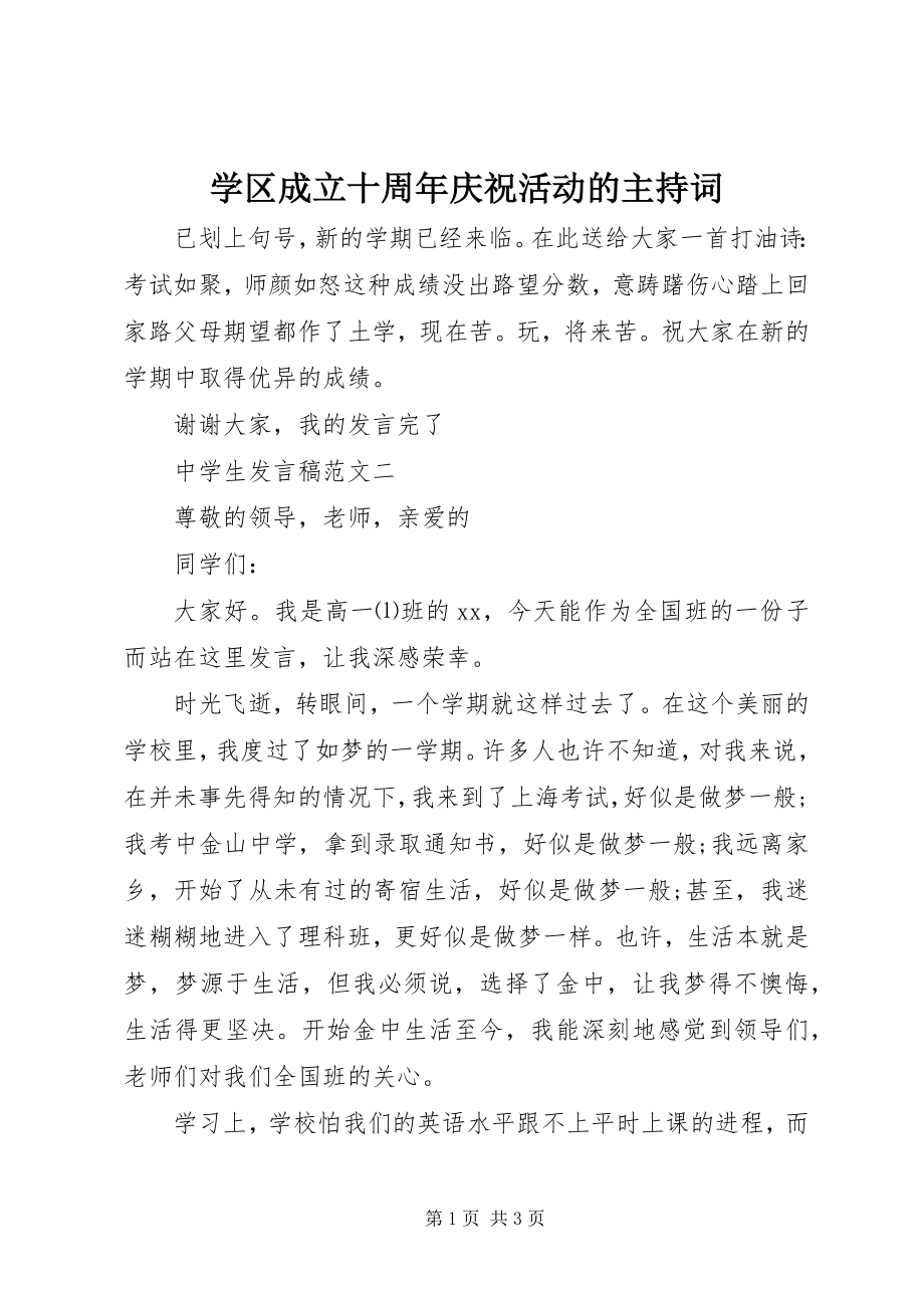 2023年学区成立十周年庆祝活动的主持词.docx_第1页