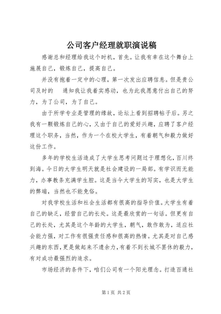 2023年公司客户经理就职演说稿.docx_第1页