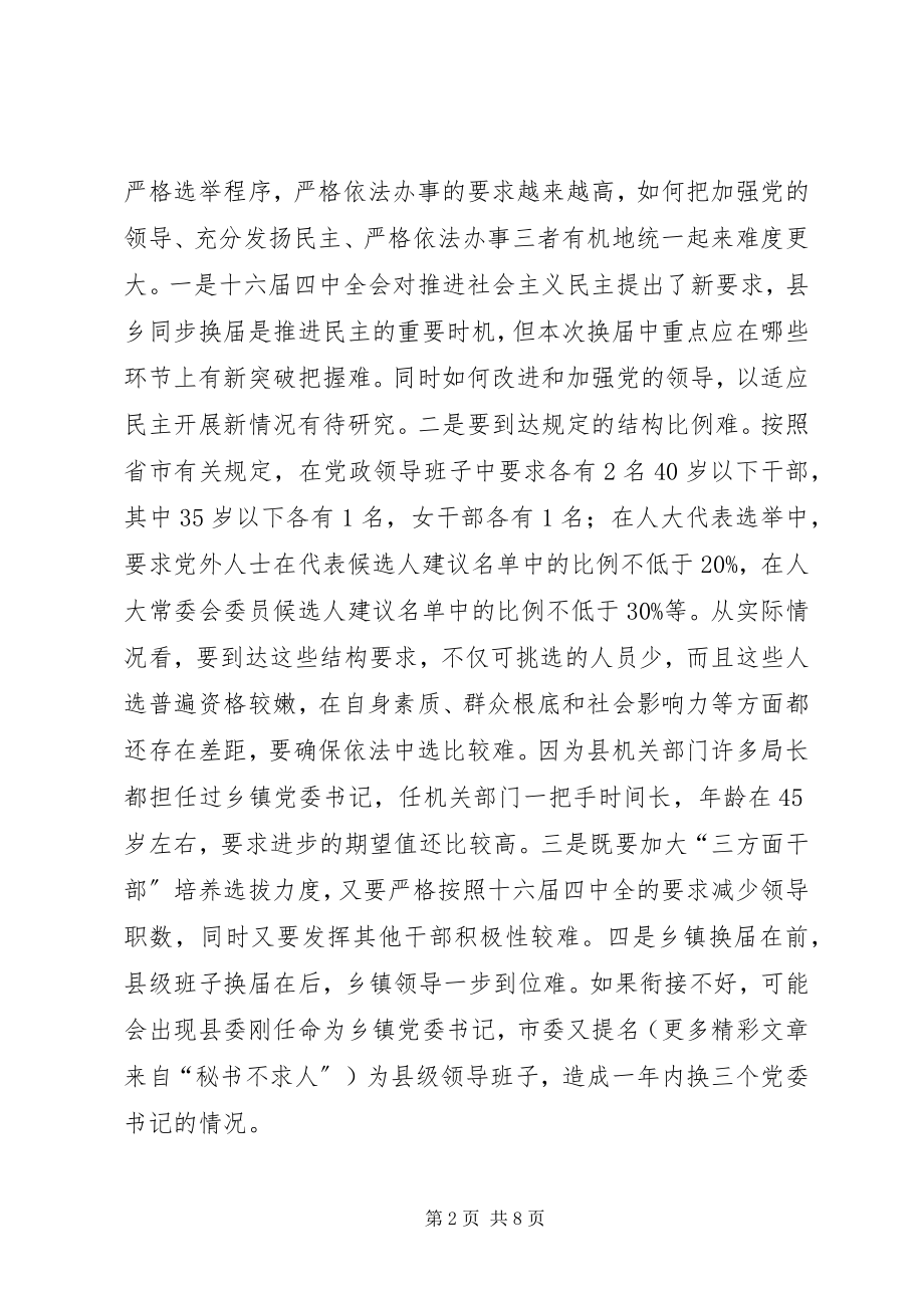 2023年对县乡同步换届的调查与思考.docx_第2页