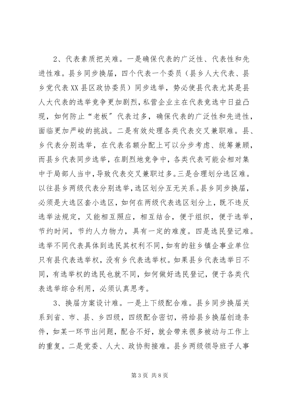 2023年对县乡同步换届的调查与思考.docx_第3页