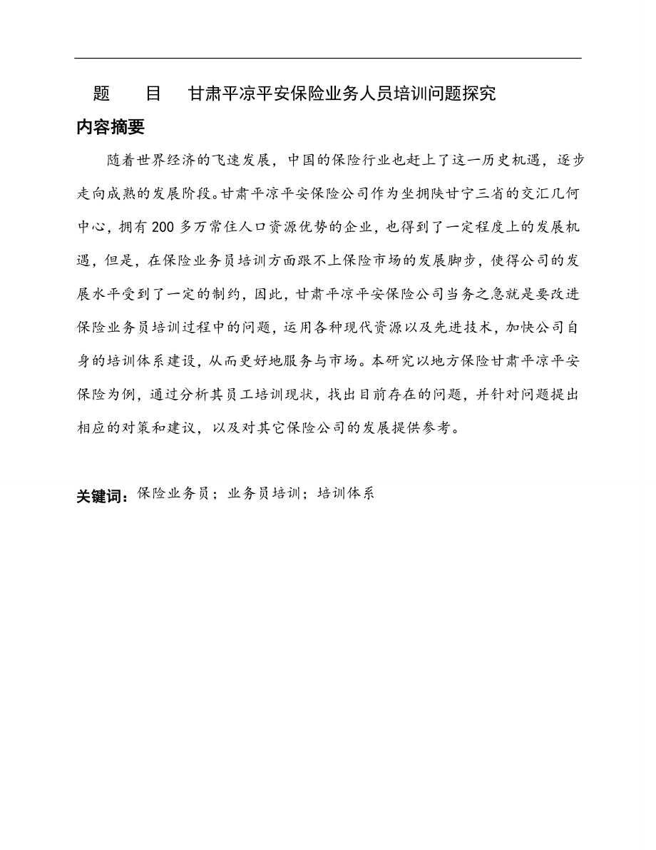 甘肃平凉平安保险业务人员培训问题探究人力资源管理专业.doc_第1页