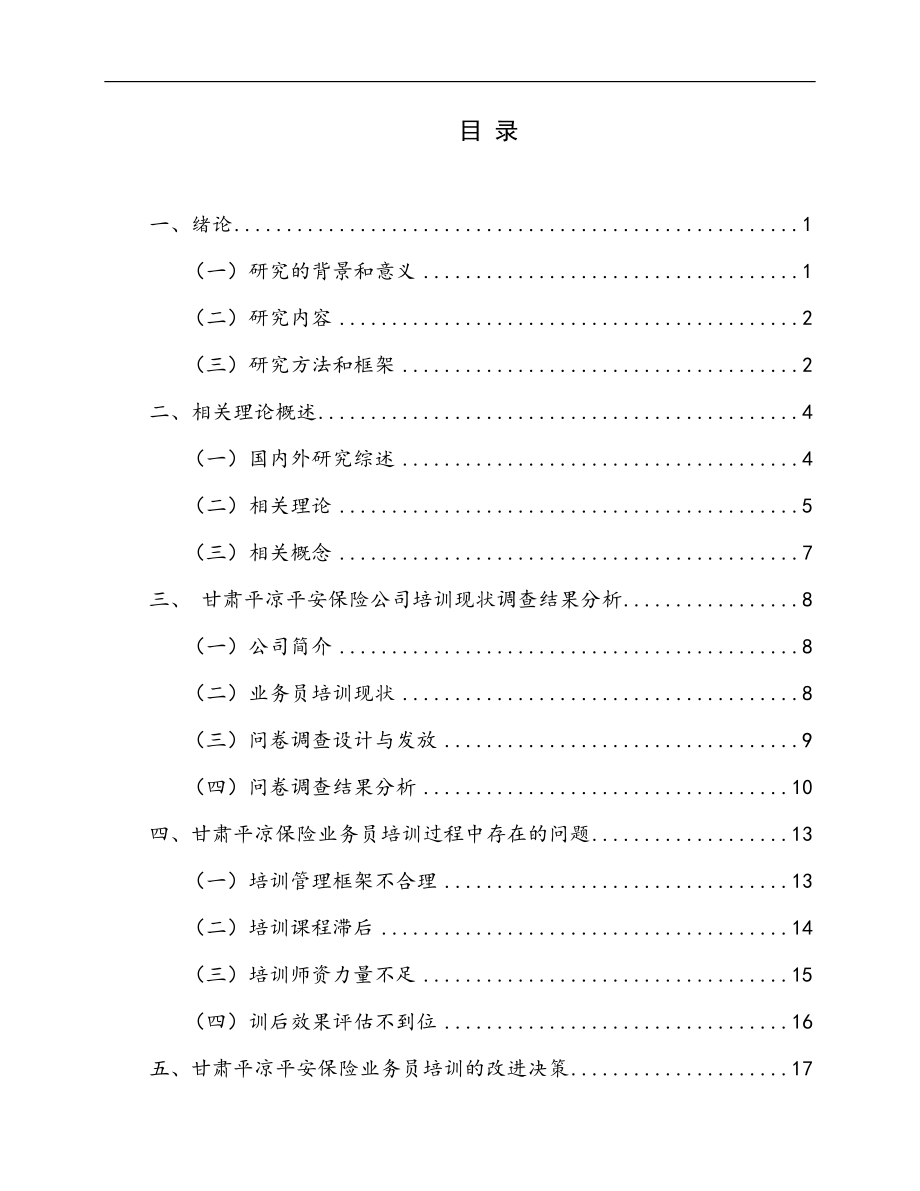 甘肃平凉平安保险业务人员培训问题探究人力资源管理专业.doc_第3页