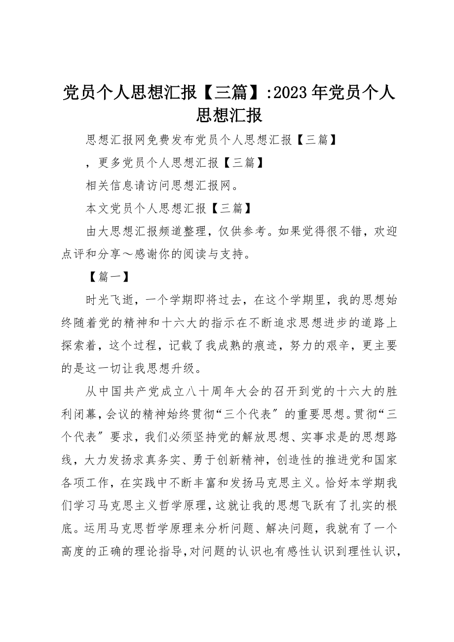 2023年党员个人思想汇报三篇某年党员个人思想汇报.docx_第1页