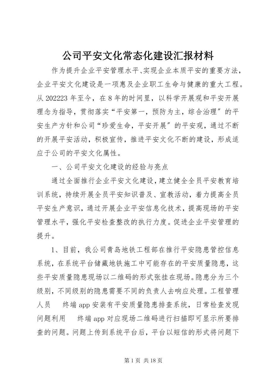 2023年公司安全文化常态化建设汇报材料.docx_第1页