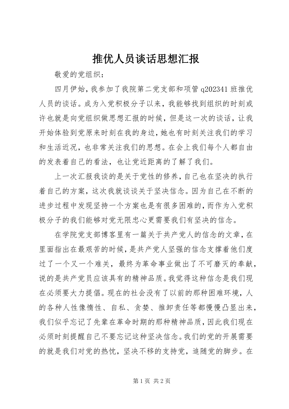 2023年推优人员谈话思想汇报.docx_第1页