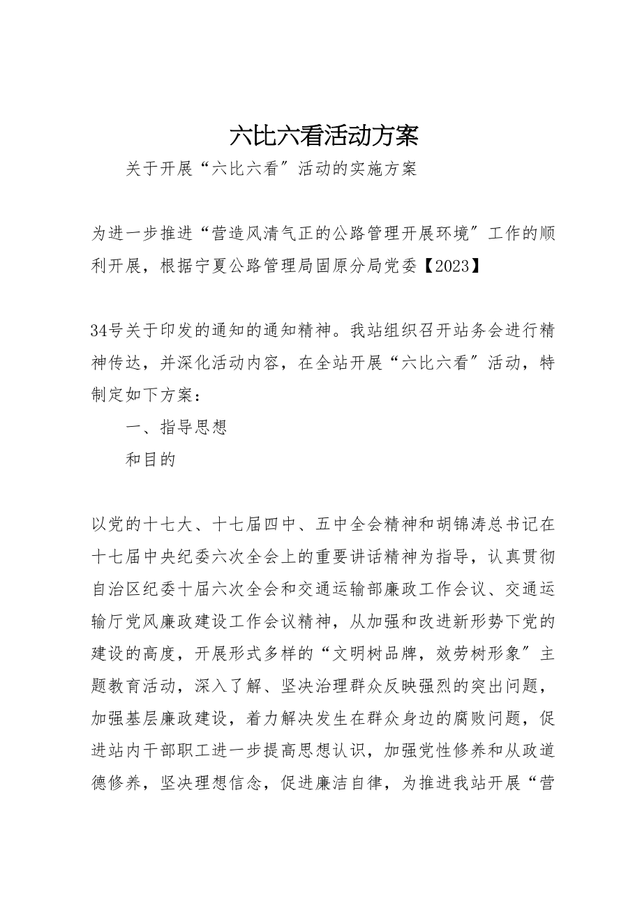 2023年六比六看活动方案 3新编.doc_第1页