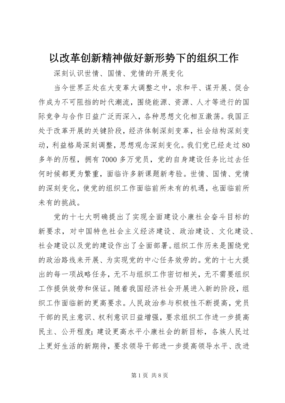 2023年以改革创新精神做好新形势下的组织工作.docx_第1页