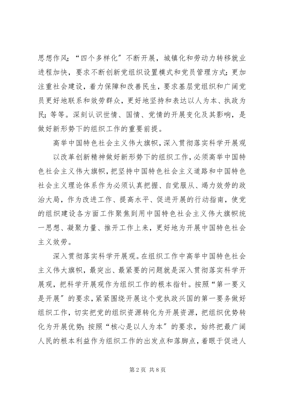 2023年以改革创新精神做好新形势下的组织工作.docx_第2页