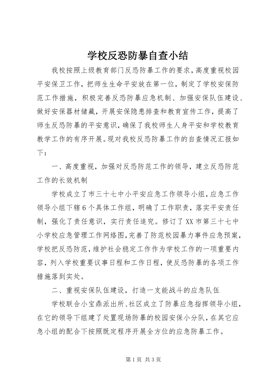 2023年学校反恐防暴自查小结.docx_第1页