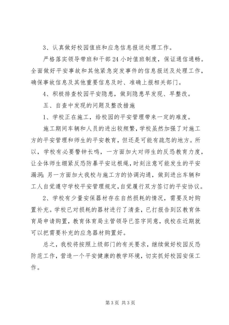 2023年学校反恐防暴自查小结.docx_第3页