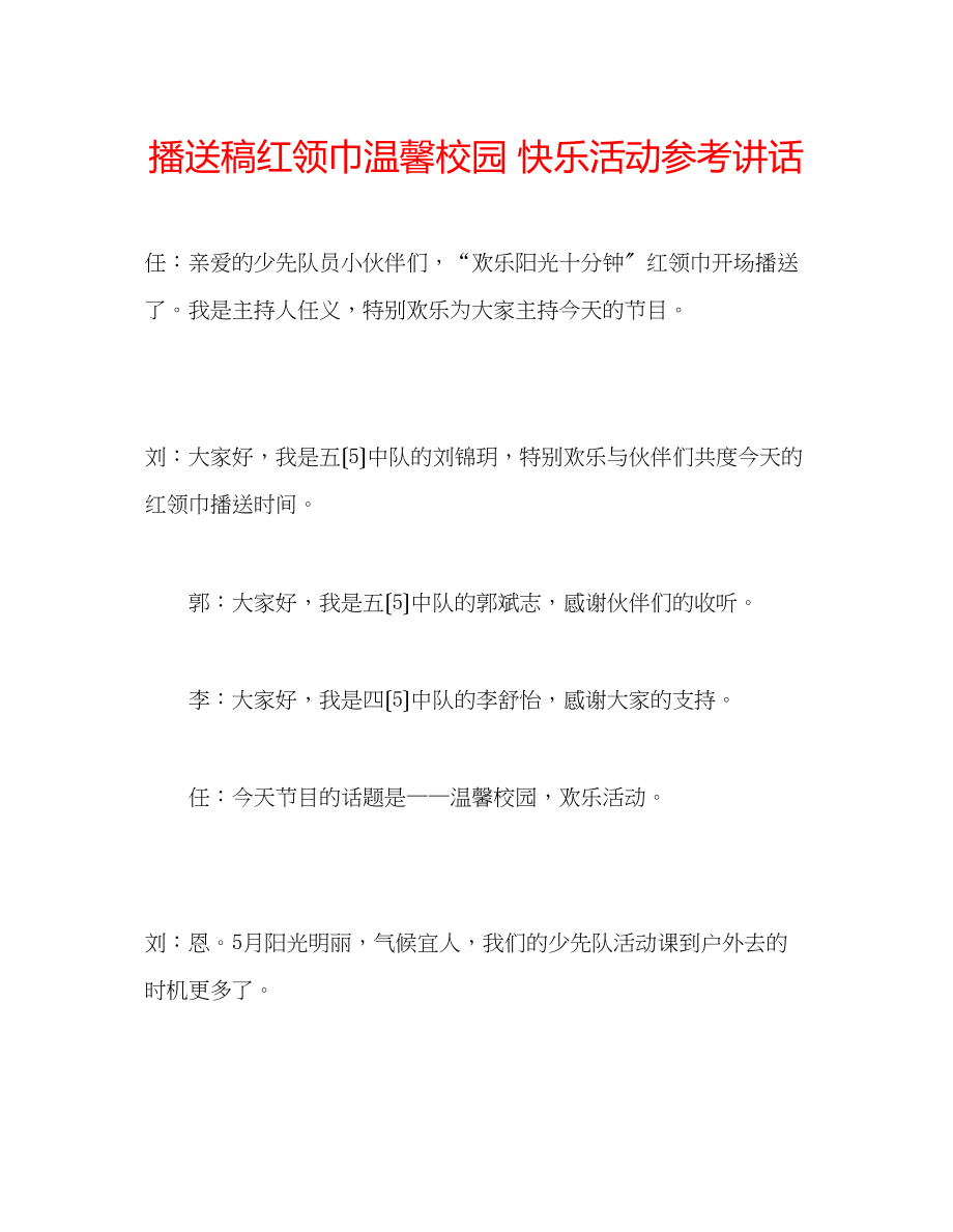 2023年广播稿红领巾《温馨校园快乐活动》.docx_第1页