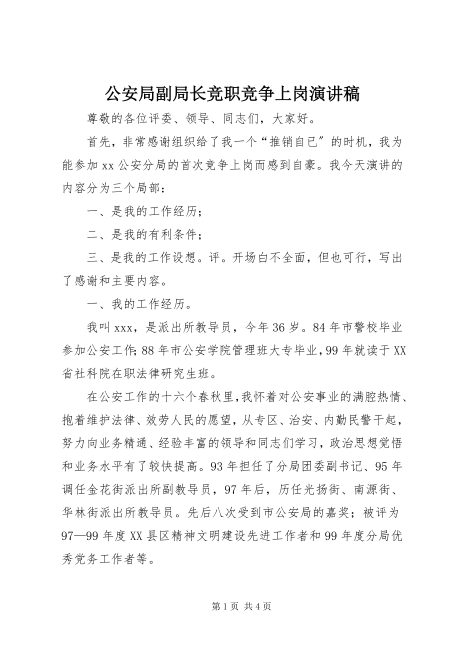 2023年公安局副局长竞职竞争上岗演讲稿.docx_第1页