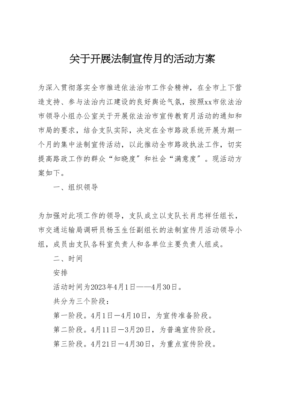 2023年关于开展法制宣传月的活动方案 .doc_第1页