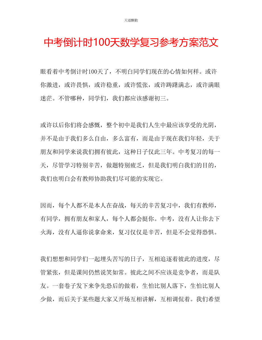 2023年中考倒计时100天数学复习计划.docx_第1页