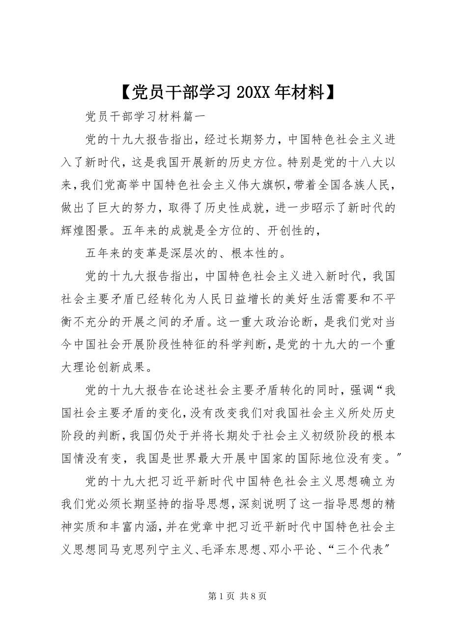 2023年党员干部学习材料.docx_第1页